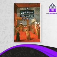 دانلود PDF کتاب استبداد شرقی محسن ثلاثی 📕