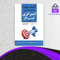 دانلود PDF کتاب استراتژی کسب و کار بنفشه عطر سائی 📕