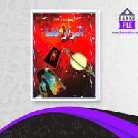 دانلود PDF کتاب اسرار فضا مایک گالداسمیت 📕