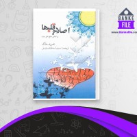 دانلود PDF کتاب اصلاح قلبها سمیه اسکندری فر 📕