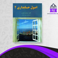 دانلود PDF کتاب اصول حسابداری 2 جمشید اسکندری 📕