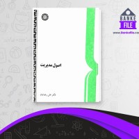 دانلود PDF کتاب اصول مدیریت علی رضائیان 📕