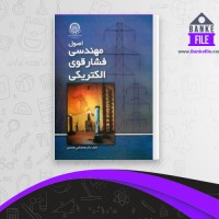 دانلود PDF کتاب اصول مهندسی فشار قوی الکتریکی محمد قلی محمدی 📕