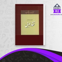 دانلود PDF کتاب اصول و شیوه های نقد ادبی سید قطب 📕