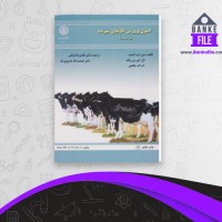 دانلود PDF کتاب اصول پرورش گاوهای شیرده غلامرضا قربانی 📕