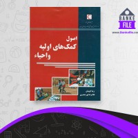 دانلود PDF کتاب اصول کمک های اولیه و احیا زیبا ایوبیان 📕