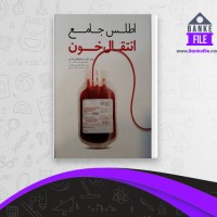 دانلود PDF کتاب اطلس جامع انتقال خون دکتر سیما ذوالفقاری انارکی 📕