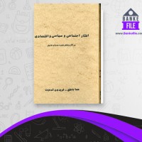 دانلود PDF کتاب افکار اجتماعی و سیاسی و اقتصادی فریدون آدمیت 📕