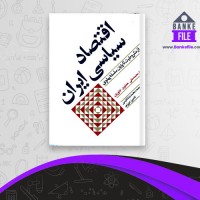 دانلود PDF کتاب اقتصاد سیاسی ایران کامبیز عزیزی 📕