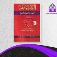 دانلود PDF کتاب البلاغه الواضحه مصطفی امین 📕