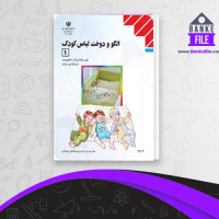 دانلود PDF کتاب الگو دوخت لباس کودک 1 فاطمه آخوندی 📕