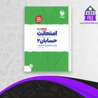 دانلود PDF کتاب امتحانت حسابان 2 مهروماه 📕