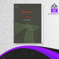 دانلود PDF کتاب امنیت ملی و نظام اقتصادی ایران حسن روحانی 📕
