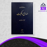 دانلود PDF کتاب اموال و مالکیت ناصر کاتوزیان 📕
