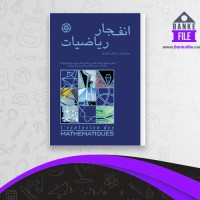 دانلود PDF کتاب انفجار ریاضیات ارسلان شادمان 📕