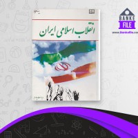 دانلود PDF کتاب انقلاب اسلامی ایران مرکز برنامه نویسی و تدوین متون درسی 📕
