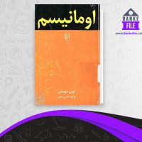 دانلود PDF کتاب اومانیسم عباس مخبر 📕