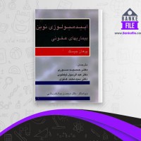 دانلود PDF کتاب اپیدمیولوژی نوین بیماری های عفونی حمید سوری  📕
