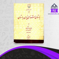 دانلود PDF کتاب باستان شناسی ایران باستان عیس بهنام 📕