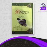 دانلود PDF کتاب آیین دادرسی مدنی در نظم تطبیق جلد 2 علی فلاح 📕