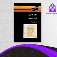 دانلود PDF کتاب بچه های نیمه شب مهدی سحابی 📕