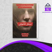 دانلود PDF کتاب بیمار خاموش مریم حسین نژاد 📕
