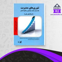 دانلود PDF کتاب تئوری های مدیریت عالی آزاد پارسه 📕
