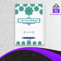دانلود PDF کتاب تاریخ فرهنگ و تمدن اسلامی محمد مصطفی اسعدی 📕