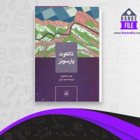 دانلود PDF کتاب تالکوت پارسونز احمد تدین 📕