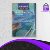 دانلود PDF کتاب تربیت احساسات مهدی سحابی 📕