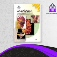 دانلود PDF کتاب تشریح و فیزیولوژی طیور وزارت آموزش و پرورش 📕