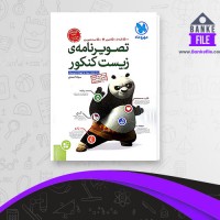 دانلود PDF کتاب تصویرنامه زیست کنکور مهر و ماه 📕