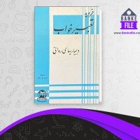 دانلود PDF کتاب تعبیر خواب و بیماری های روانی ایرج پور باقر 📕