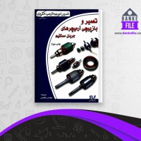 دانلود PDF کتاب تعمیر و بازپیچی آرمیچرهای جریان مستقیم حمیدرضا خلوصی 📕