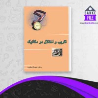 دانلود PDF کتاب تقریب و اختلال در مکانیک حجت الله مظفری 📕