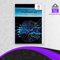 دانلود PDF کتاب تولید محتوای الکترونیکی دکتر نازیلا خطیب زنجانی 📕