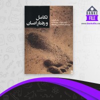 دانلود PDF کتاب تکامل و رفتار انسان بهزاد سروری خراشاد 📕