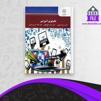 دانلود PDF کتاب تکنولوژی آموزشی وحیده علیپور 📕