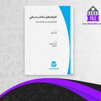 دانلود PDF کتاب تکنیک های شناخت درمانی حسن حمید پور 📕