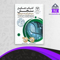 دانلود PDF کتاب جامع سنجش تجربی سازمان سنجش کشور 📕