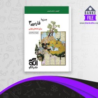دانلود PDF کتاب جزوه فارسی 3 علیرضا عبدالمحمدی 📕