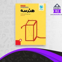 دانلود PDF کتاب جمع بندی هندسه جامع کنکور مهروماه 📕