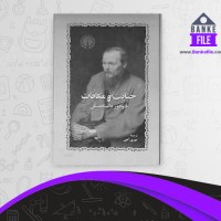 دانلود PDF کتاب جنابت و مکافات مهری آهی 📕