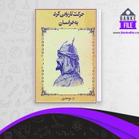 دانلود PDF کتاب حرکت تاریخی به خراسان جلد 2 کلیم الله توحدی 📕