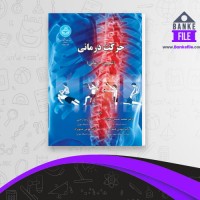 دانلود PDF کتاب حرکت درمانی هومن مینونژاد 📕