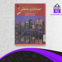 دانلود PDF کتاب حسابداری صنعتی 2 جمشید اسکندری 📕
