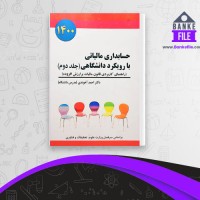 دانلود PDF کتاب حسابداری مالیاتی با رویکرد دانشگاهی احمد آخوندی 📕