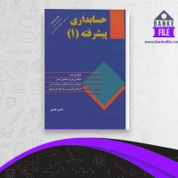 دانلود PDF کتاب حسابداری پیشرفته 1 حشن همتی 📕
