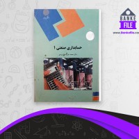 دانلود PDF کتاب حسابداری صنعتی محمد یزدی 📕