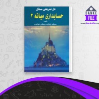 دانلود PDF کتاب حل المسائل حسابداری میانه 2 جمشید اسکندری 📕